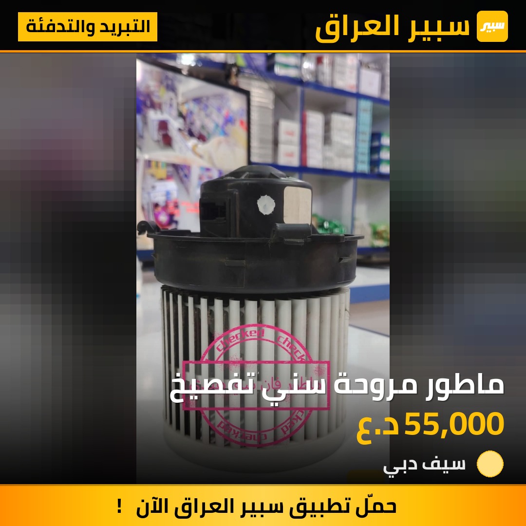 ماطور مروحة سني تفصيخ | سبير