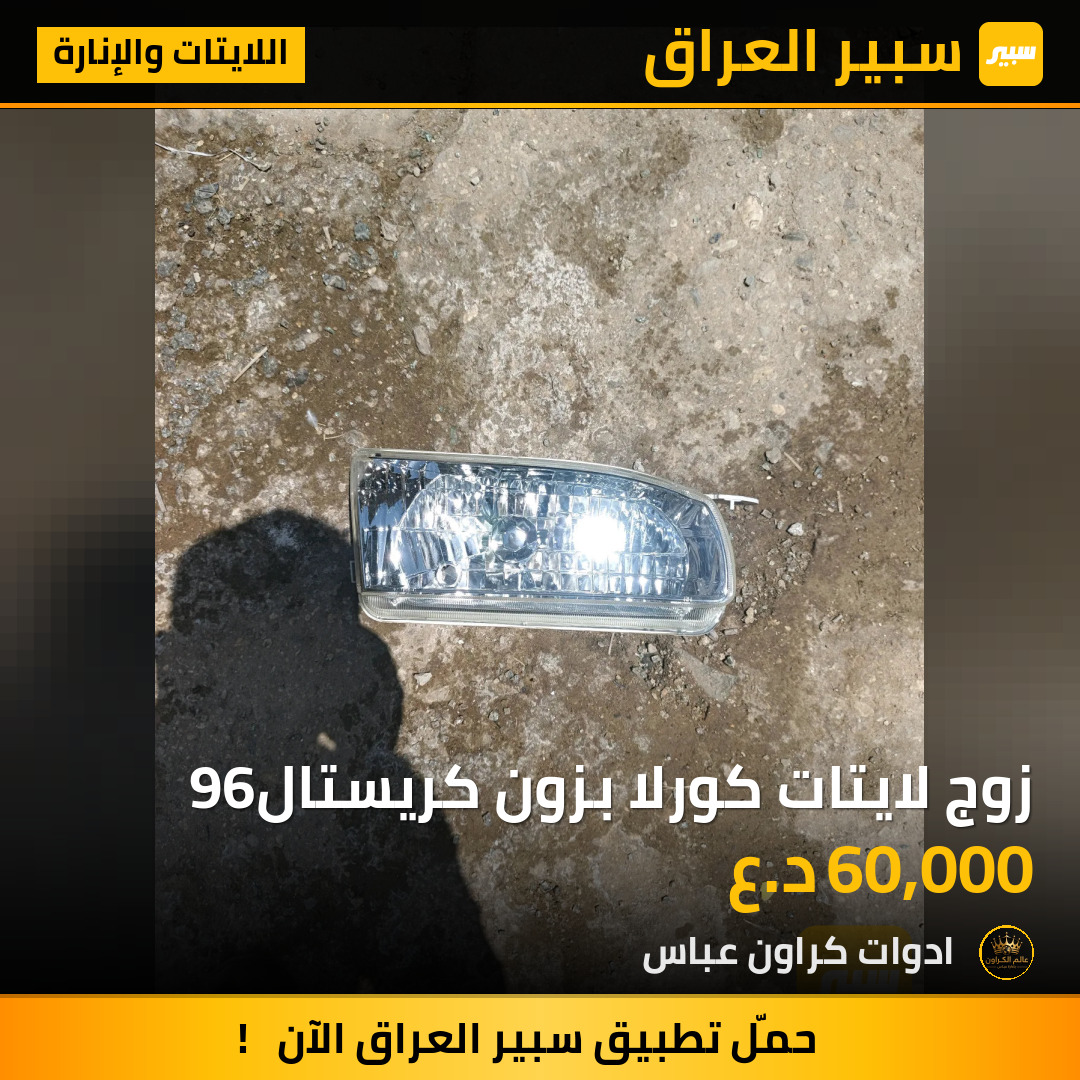 زوج لايتات كورلا بزون كريستال96 | سبير