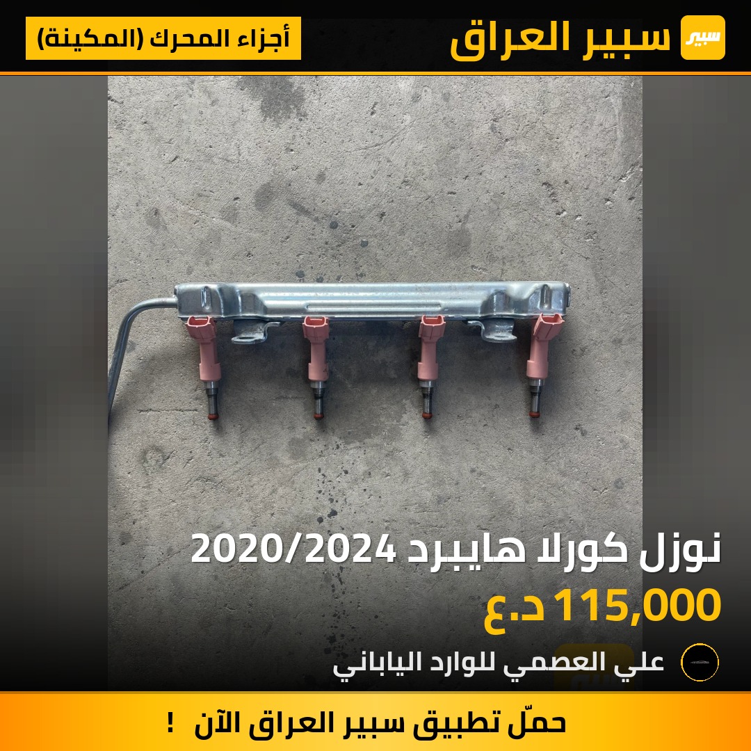 نوزل كورلا هايبرد 2020/2024 | سبير