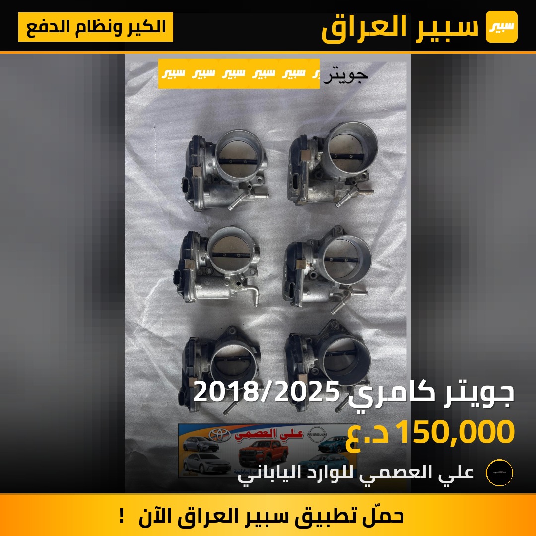 جويتر كامري 2018/2025 | سبير