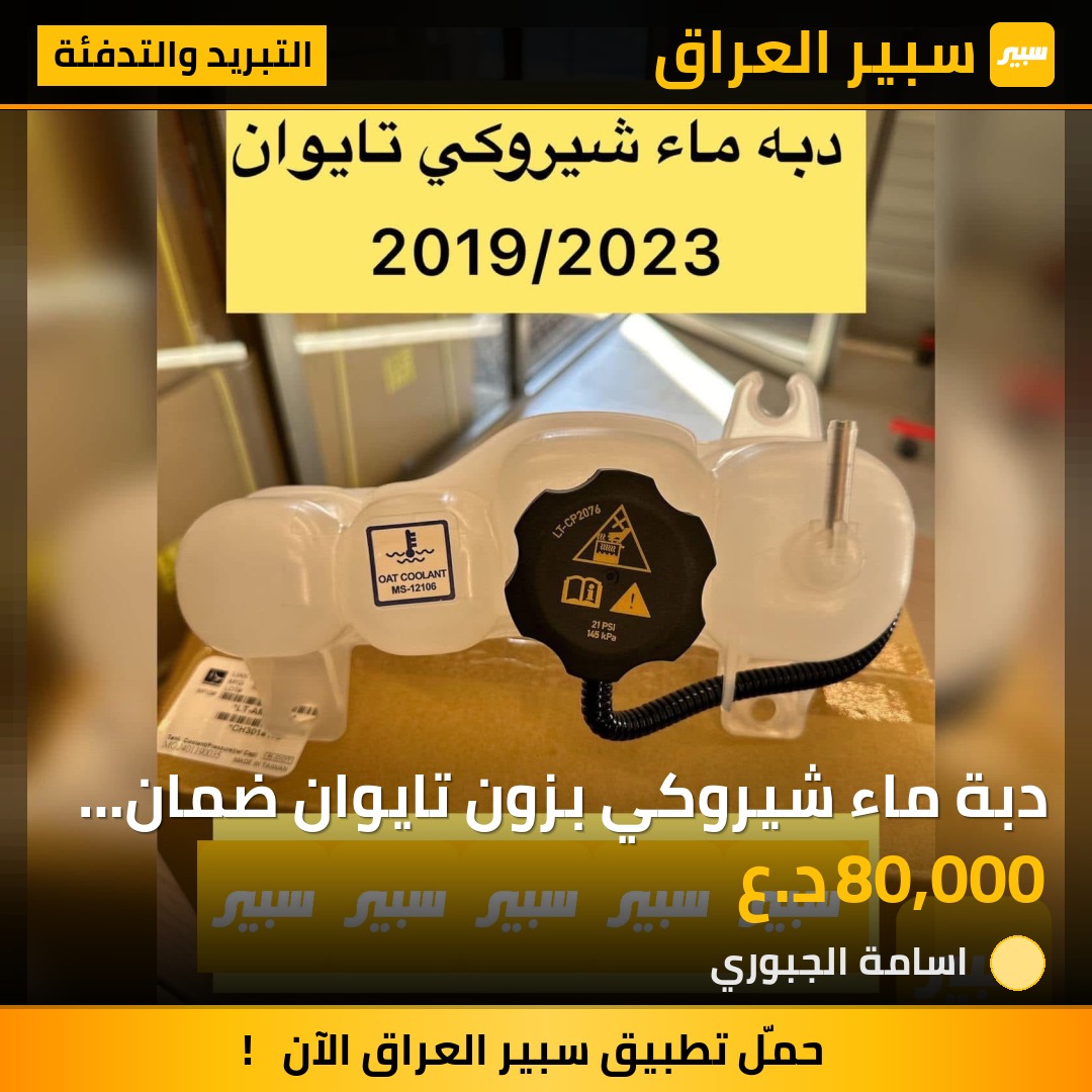 دبة ماء شيروكي بزون تايوان ضمان سنة | سبير