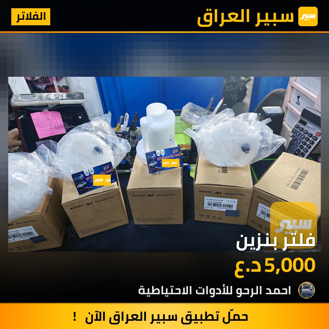 فلتر بنزين | سبير