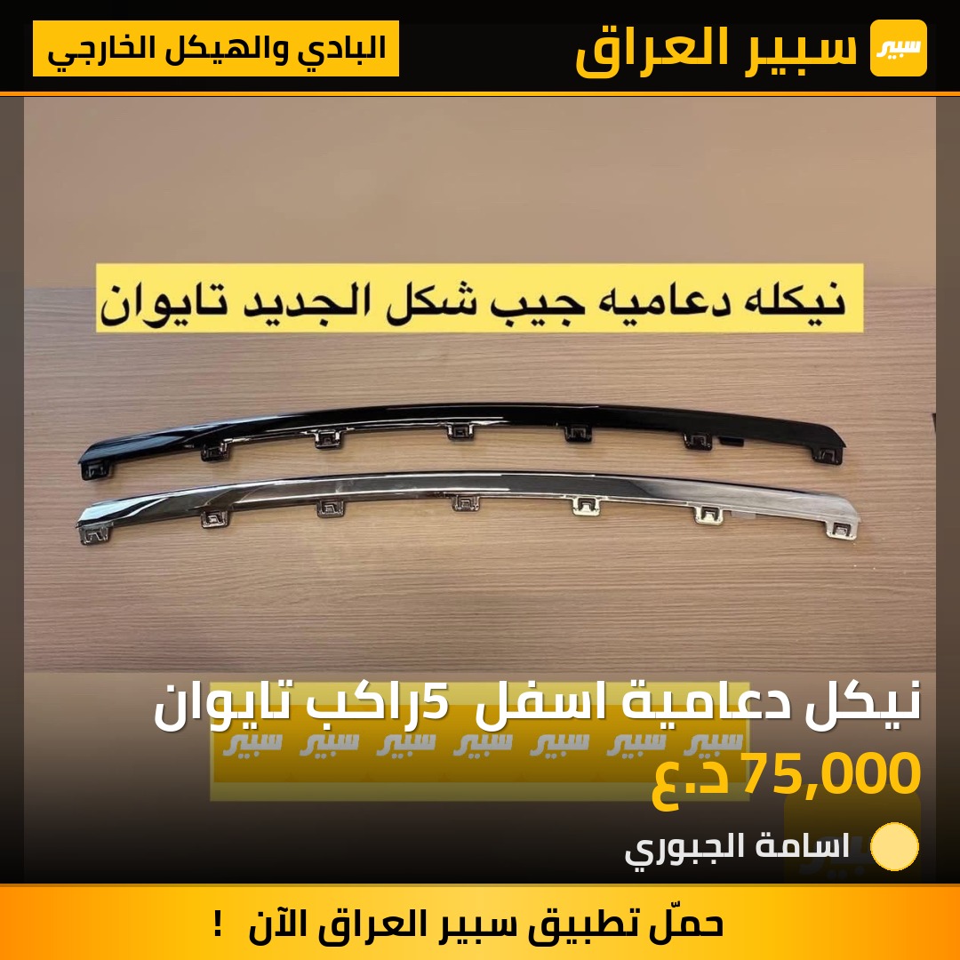 نيكل دعامية اسفل 5 راكب تايوان | سبير