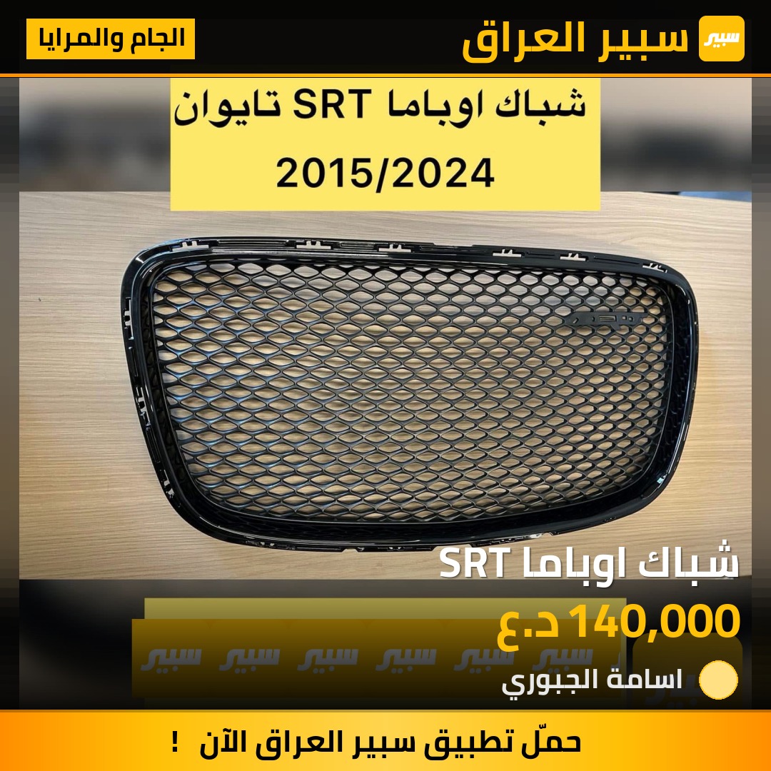 شباك اوباما SRT | سبير