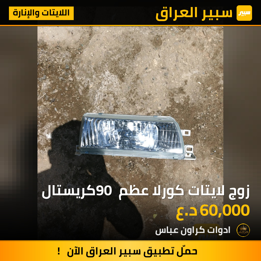زوج لايتات كورلا عظم 90 كريستال | سبير