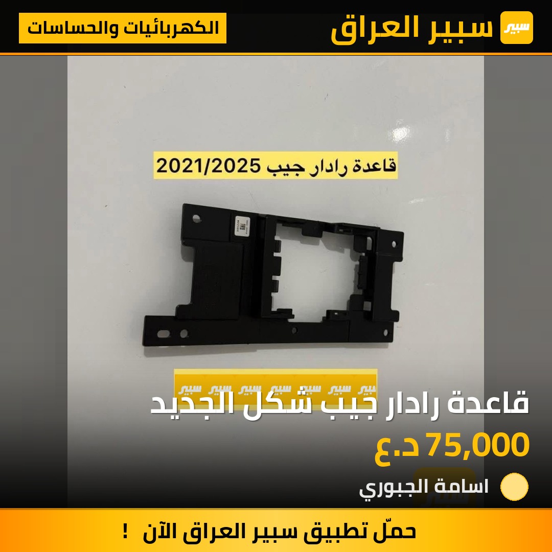 قاعدة رادار جيب شكل الجديد | سبير