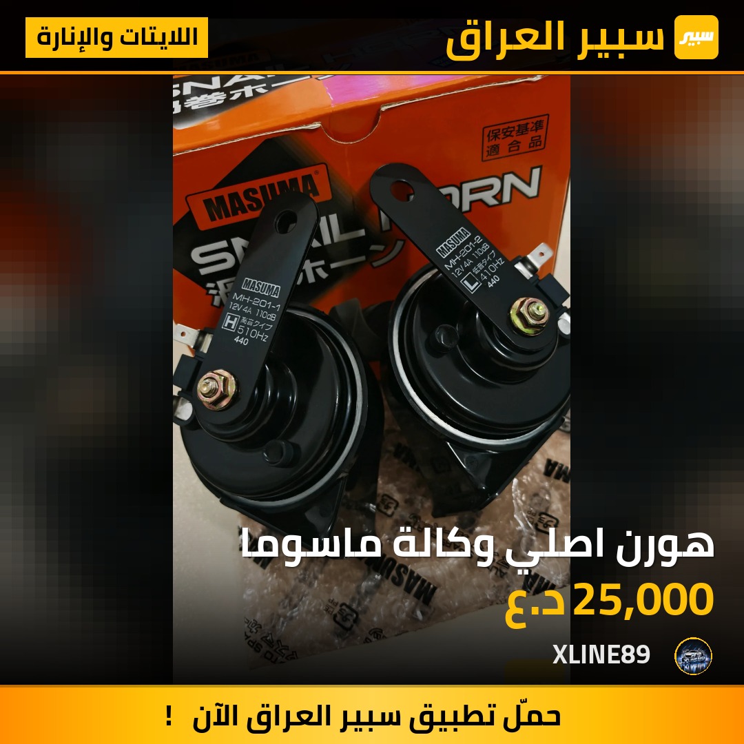 هورن اصلي وكالة ماسوما | سبير