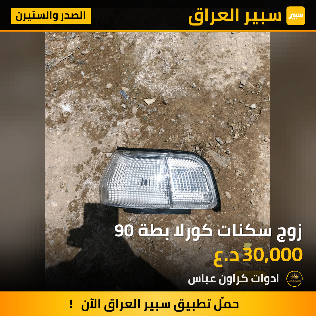 زوج سكنات كورلا بطة 90 | سبير