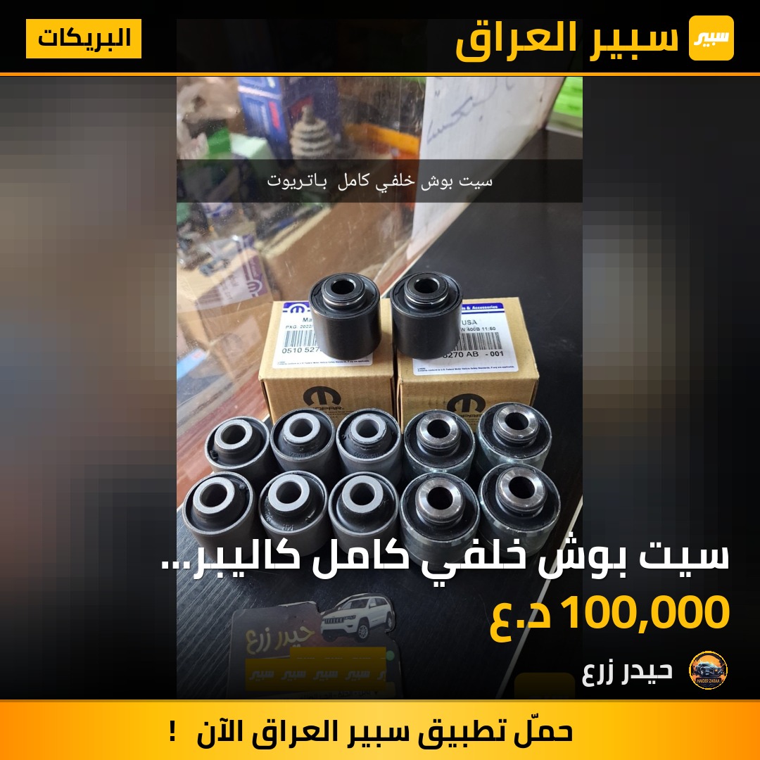 سيت بوش خلفي كامل كاليبر باتريوت كومباس | سبير
