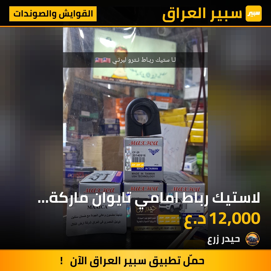لاستيك رباط امامي تايوان ماركة MAXICA لبرتي | سبير