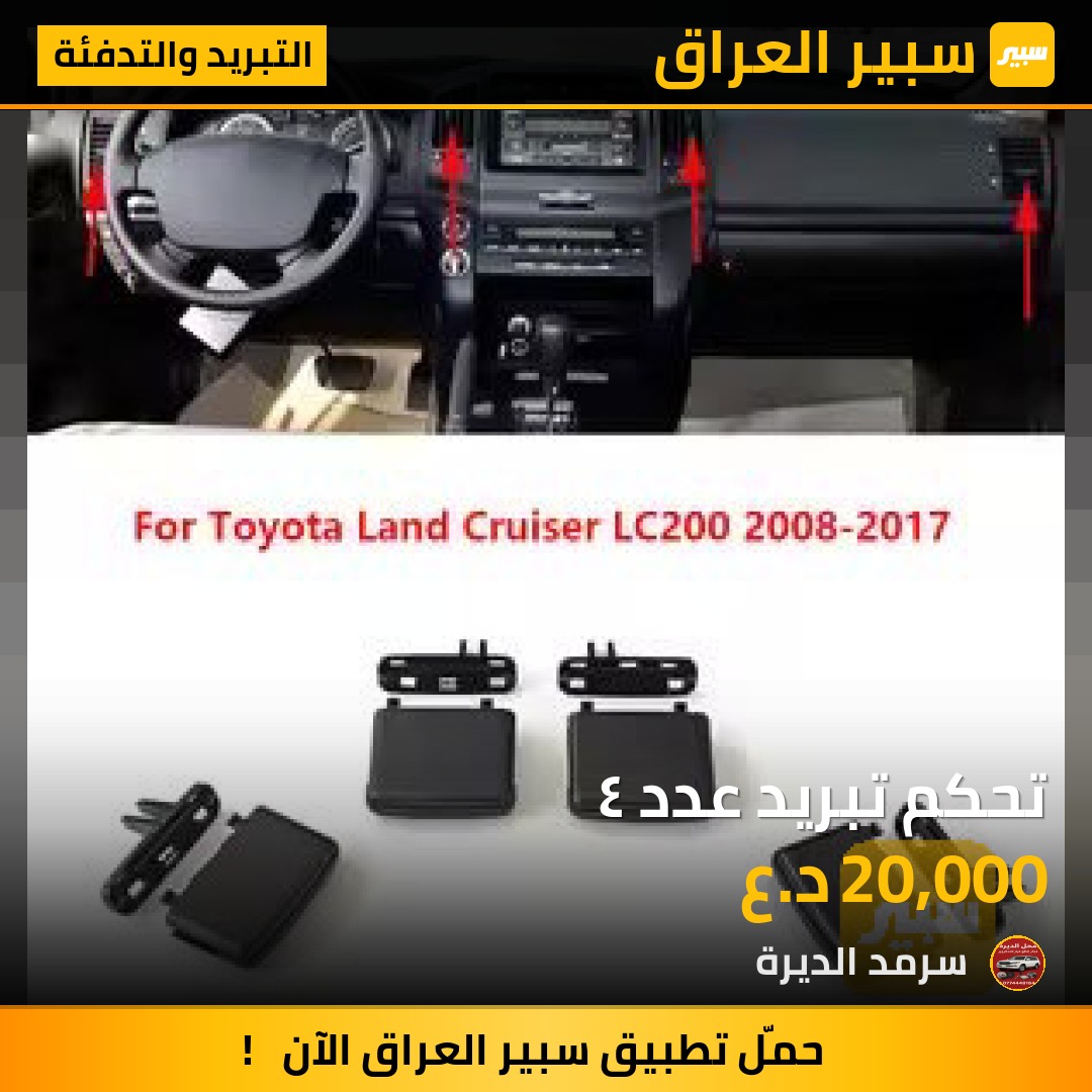 تحكم تبريد عدد ٤ | سبير