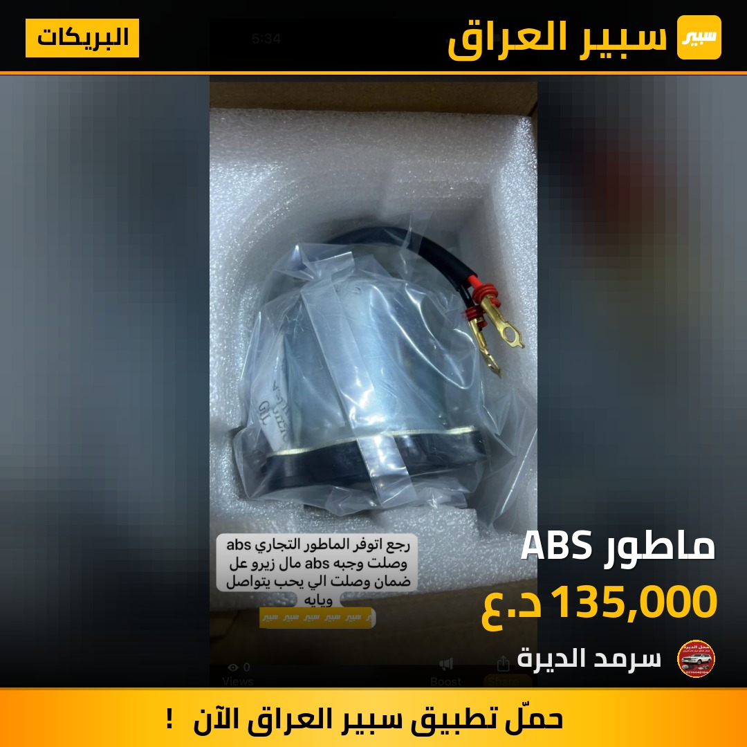 ماطور ABS | سبير