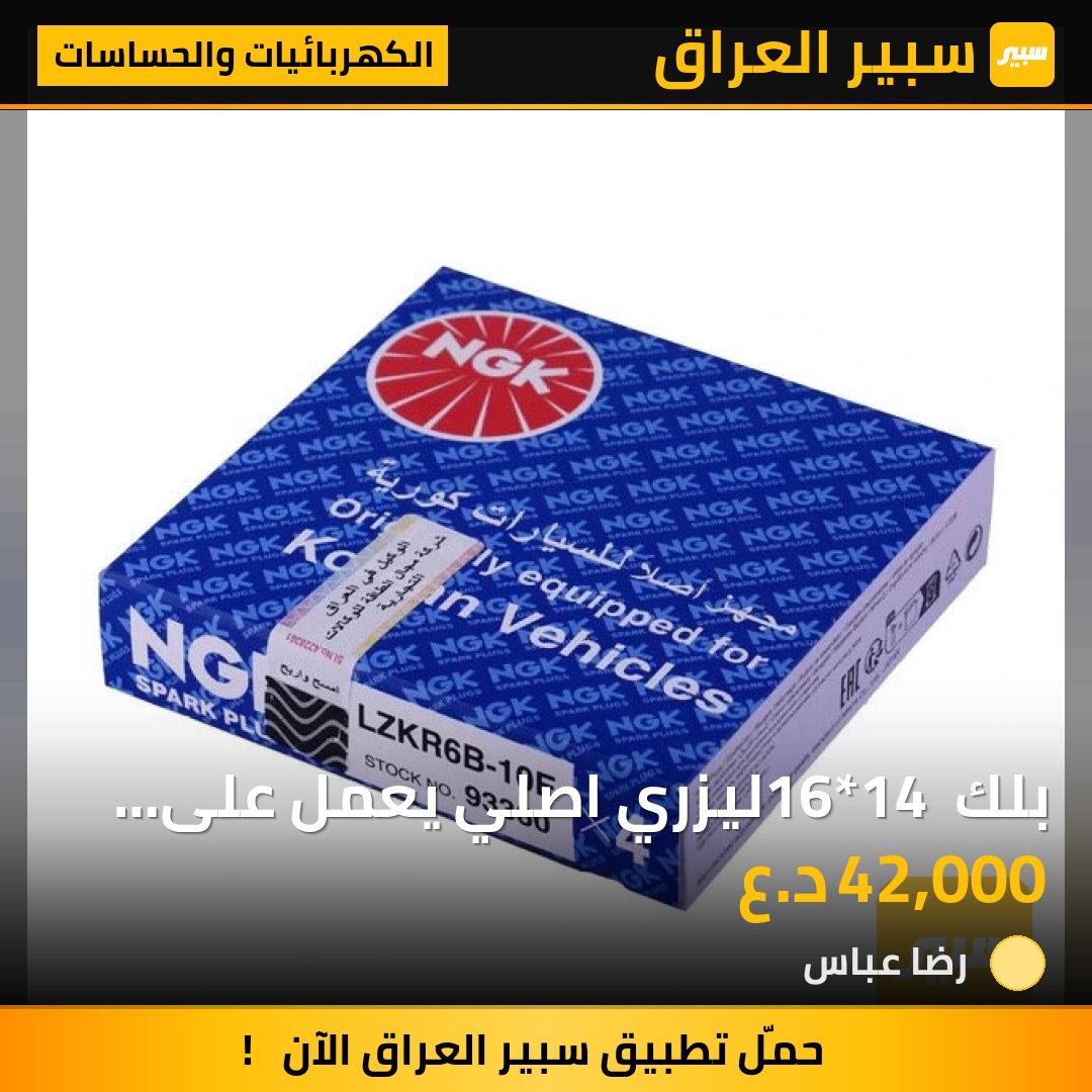بلك 16*14 ليزري اصلي يعمل على سيارات هونداي كيا | سبير