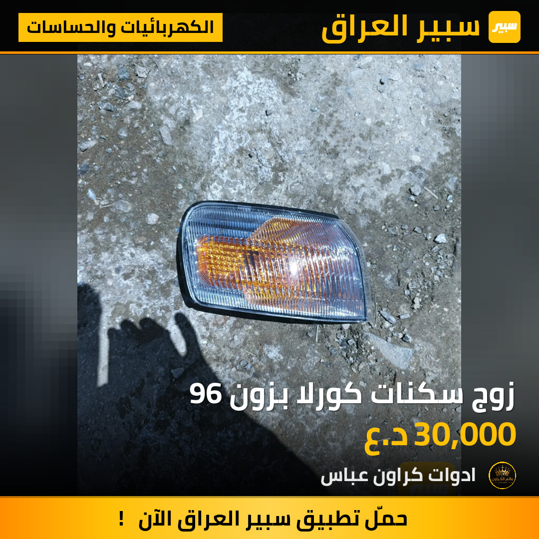 زوج سكنات كورلا بزون 96 | سبير