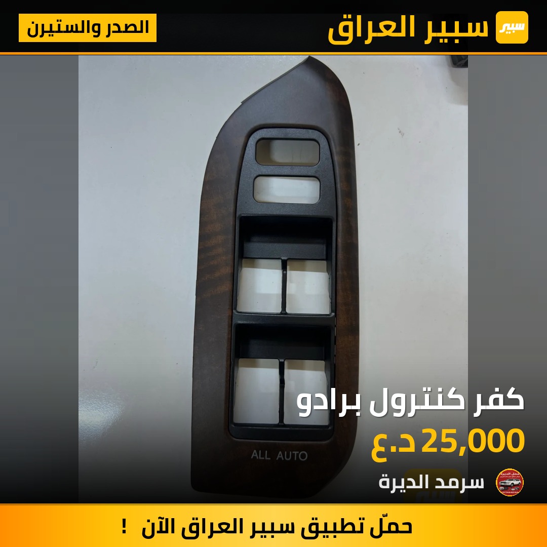 كفر كنترول برادو | سبير