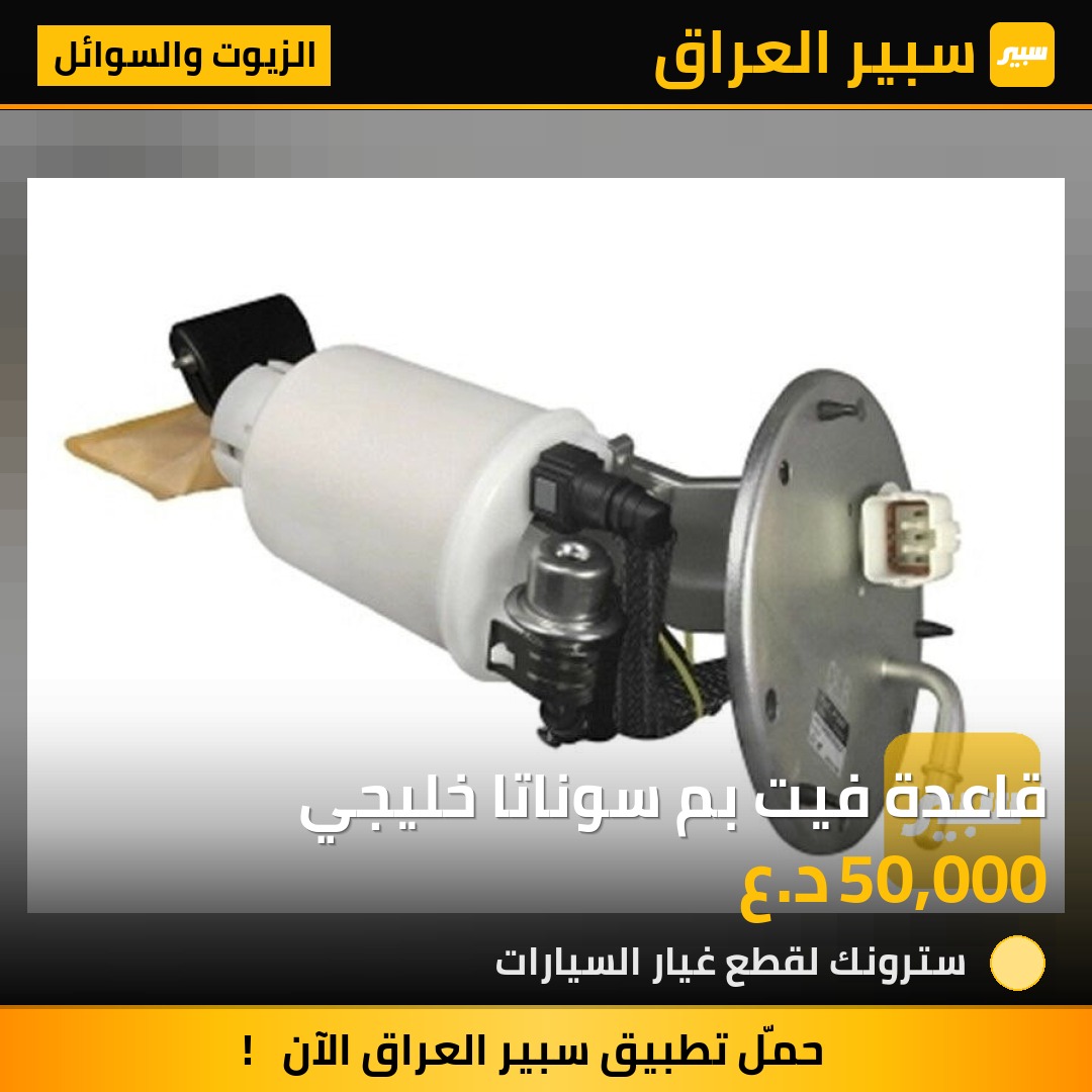 قاعدة فيت بم سوناتا خليجي | سبير