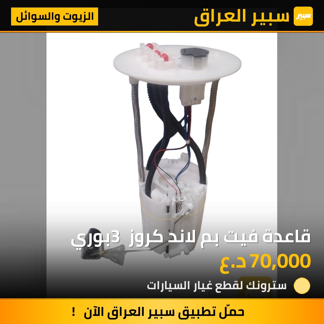 قاعدة فيت بم لاند كروز 3 بوري | سبير