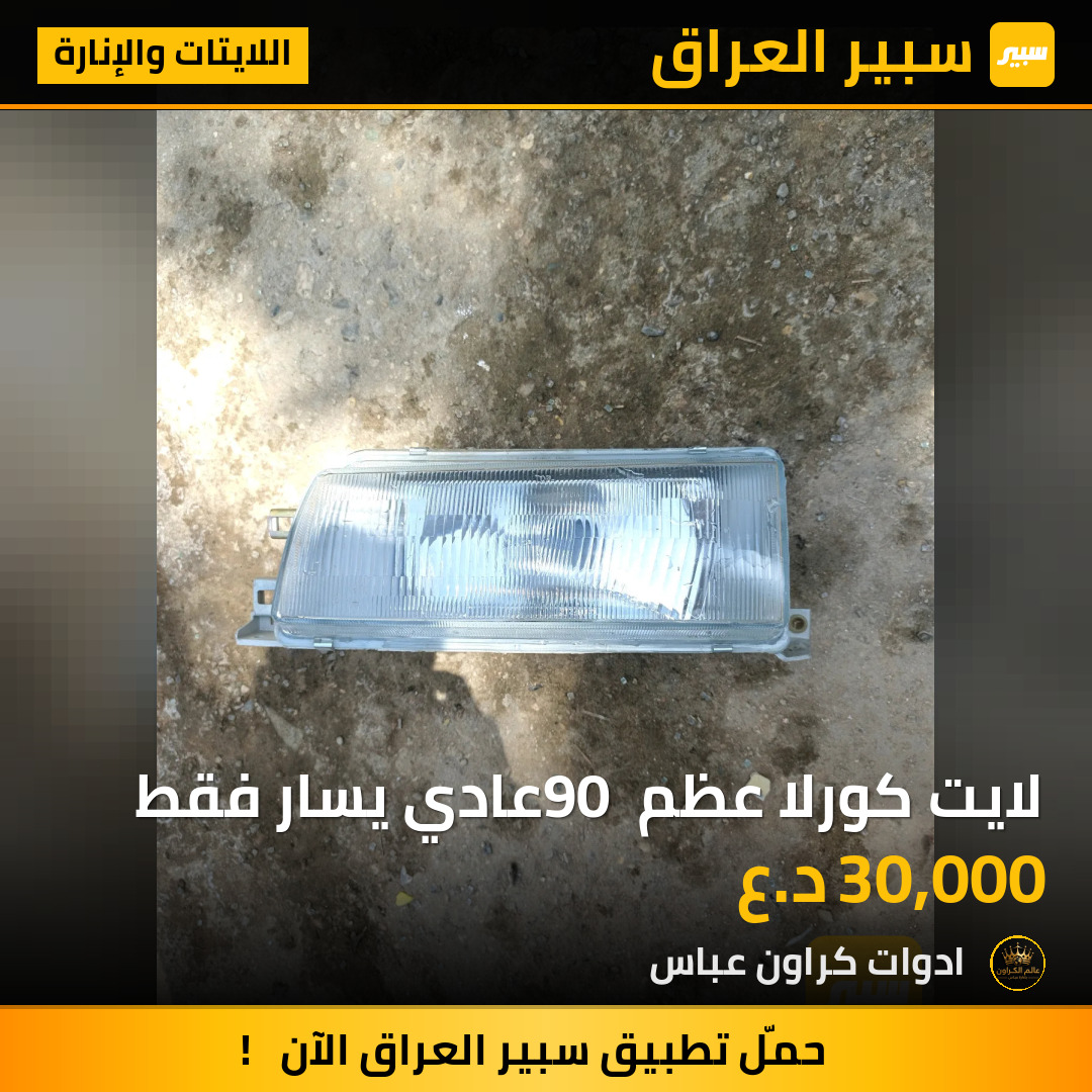 لايت كورلا عظم 90 عادي يسار فقط | سبير
