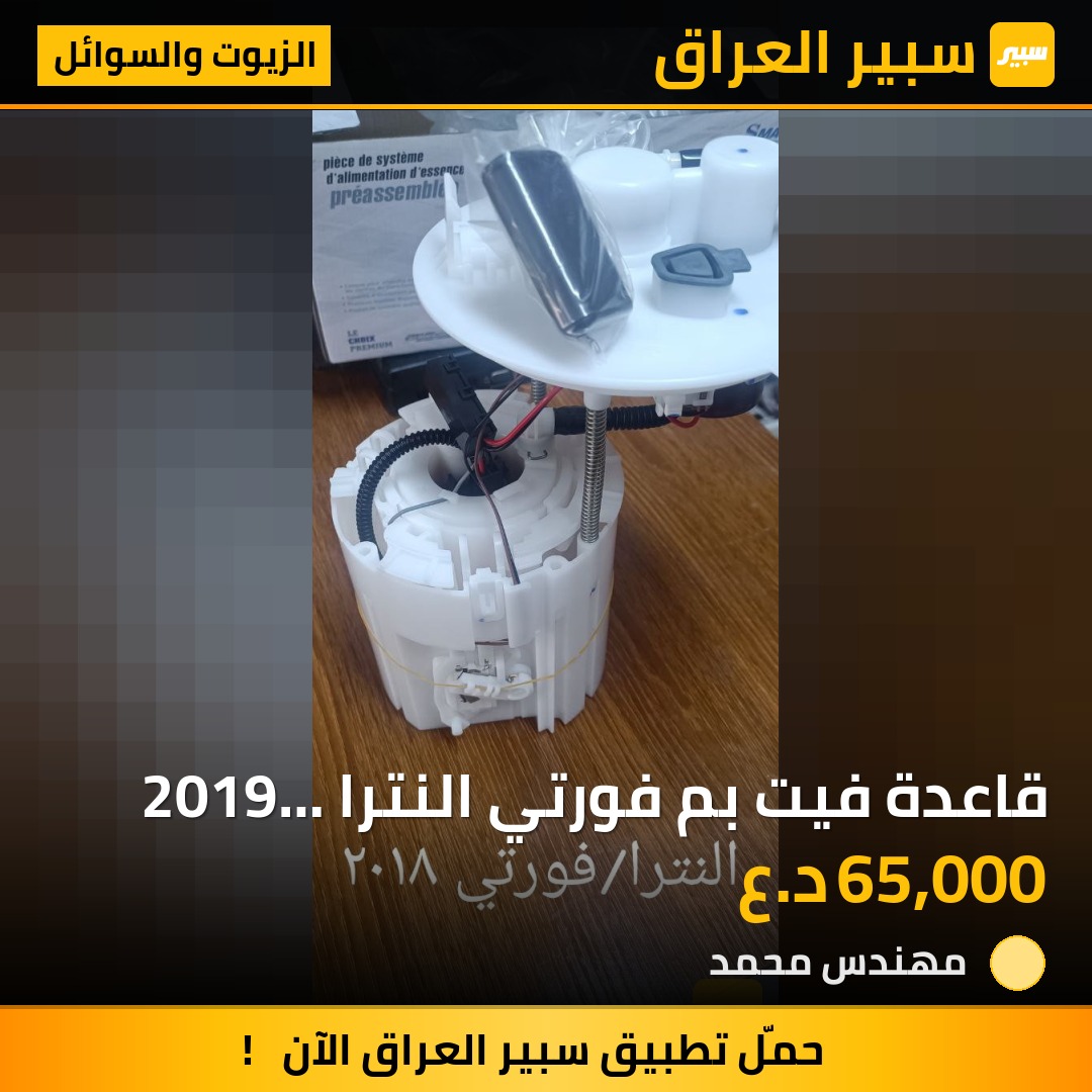 قاعدة فيت بم فورتي النترا 2019 وفوك | سبير