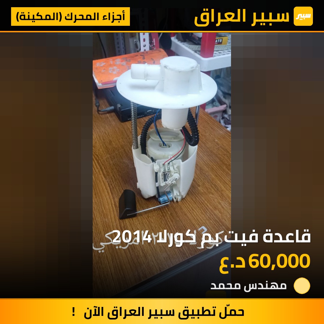 قاعدة فيت بم كورلا 2014 | سبير