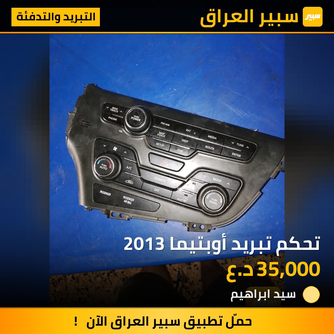 تحكم تبريد أوبتيما 2013 | سبير