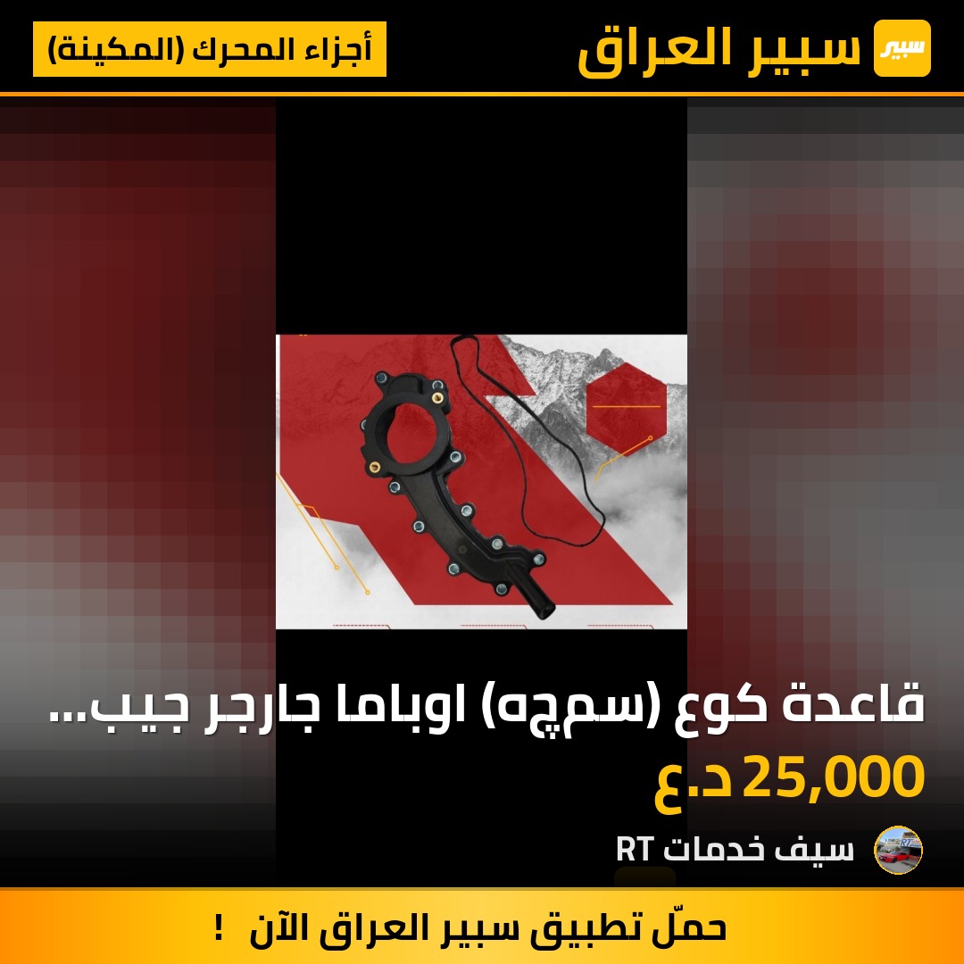 قاعدة كوع (سمچه) اوباما جارجر جيب 3600 | سبير