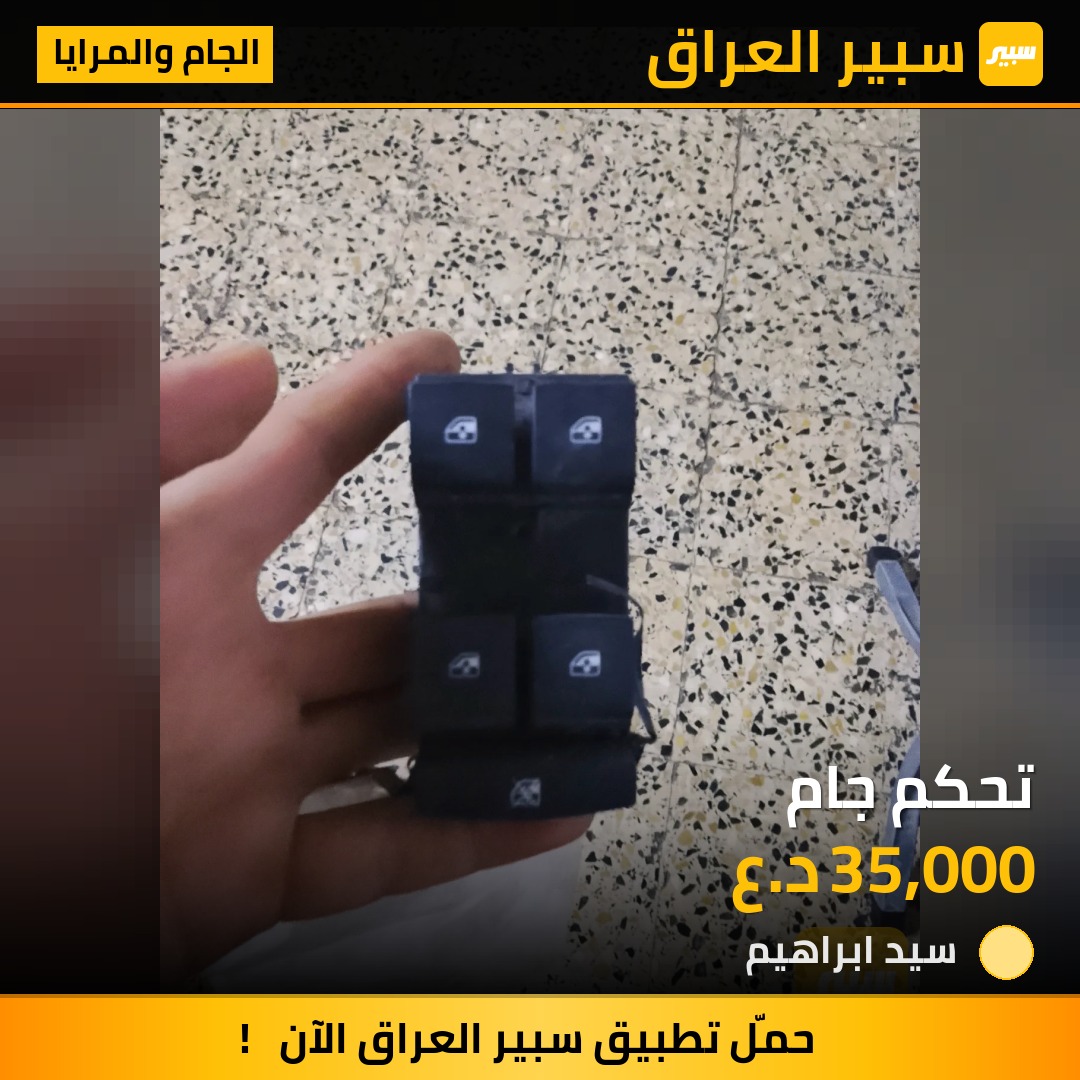تحكم جام | سبير