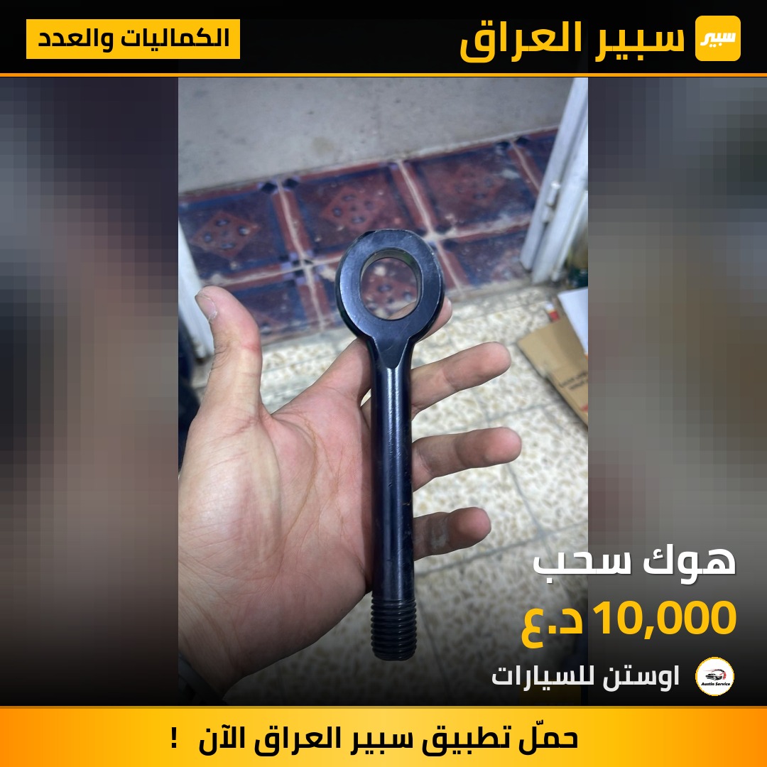هوك سحب | سبير