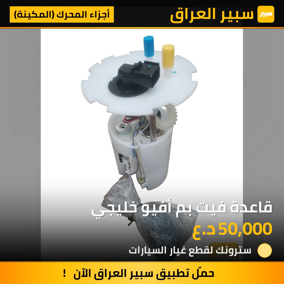 قاعدة فيت بم أفيو خليجي | سبير