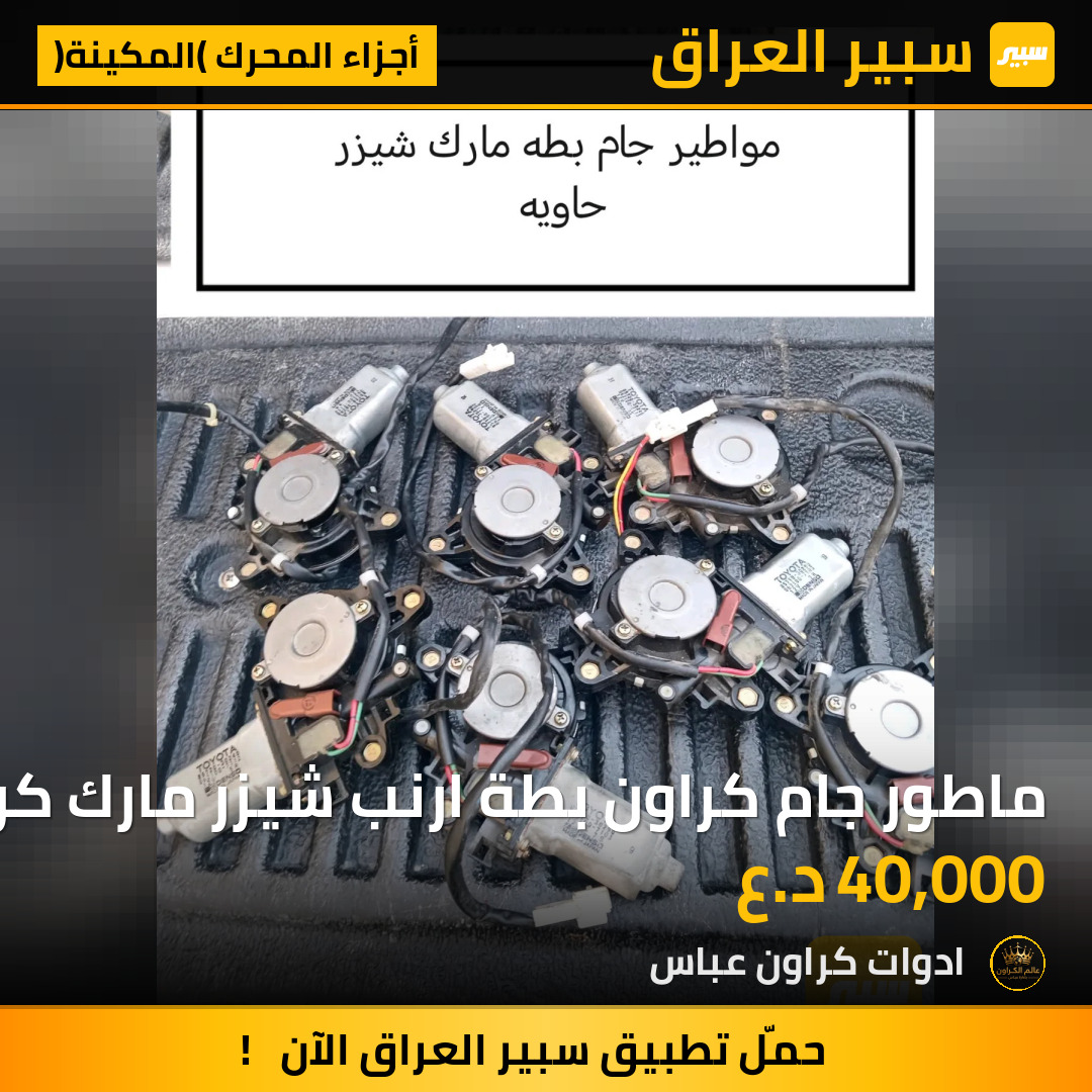 ماطور جام كراون بطة ارنب شيزر مارك كرستا هارتوب راس الثور | سبير