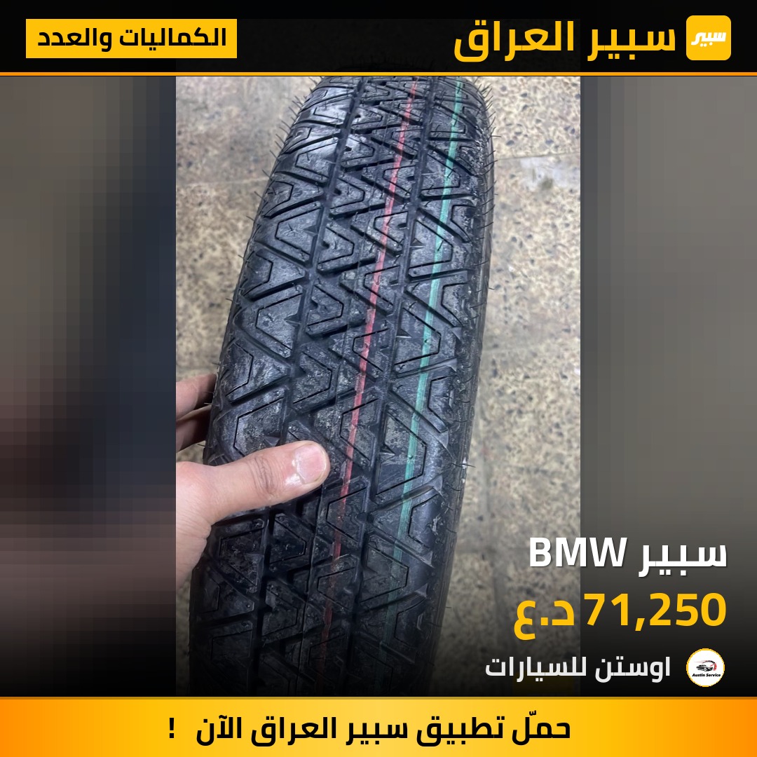 سبير BMW | سبير
