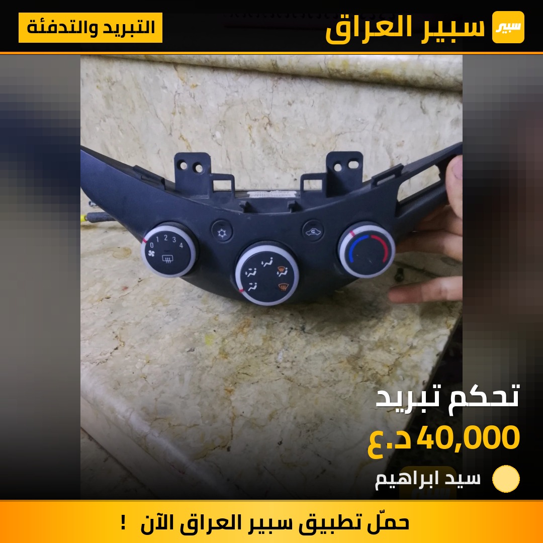 تحكم تبريد | سبير