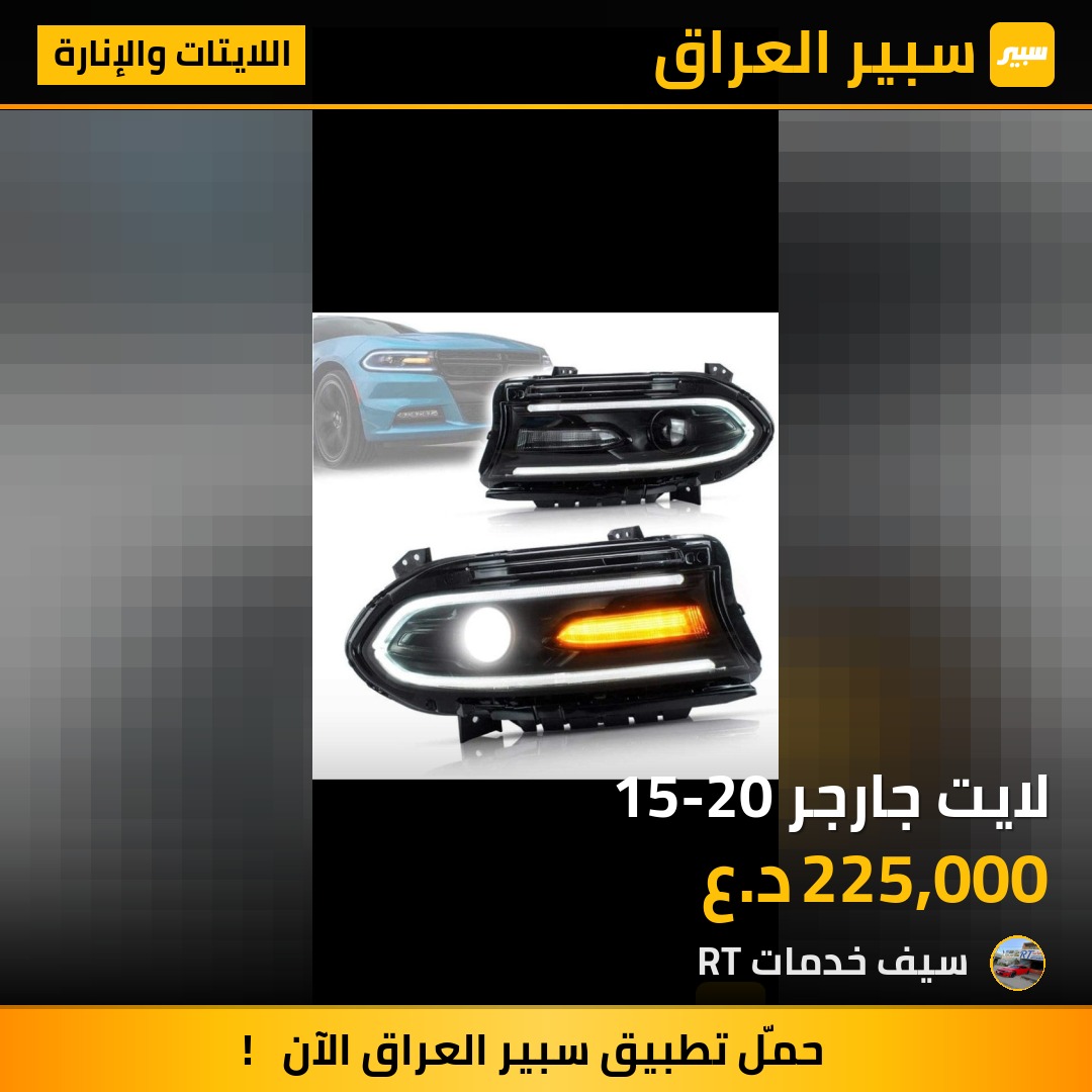 لايت جارجر 15-20 | سبير