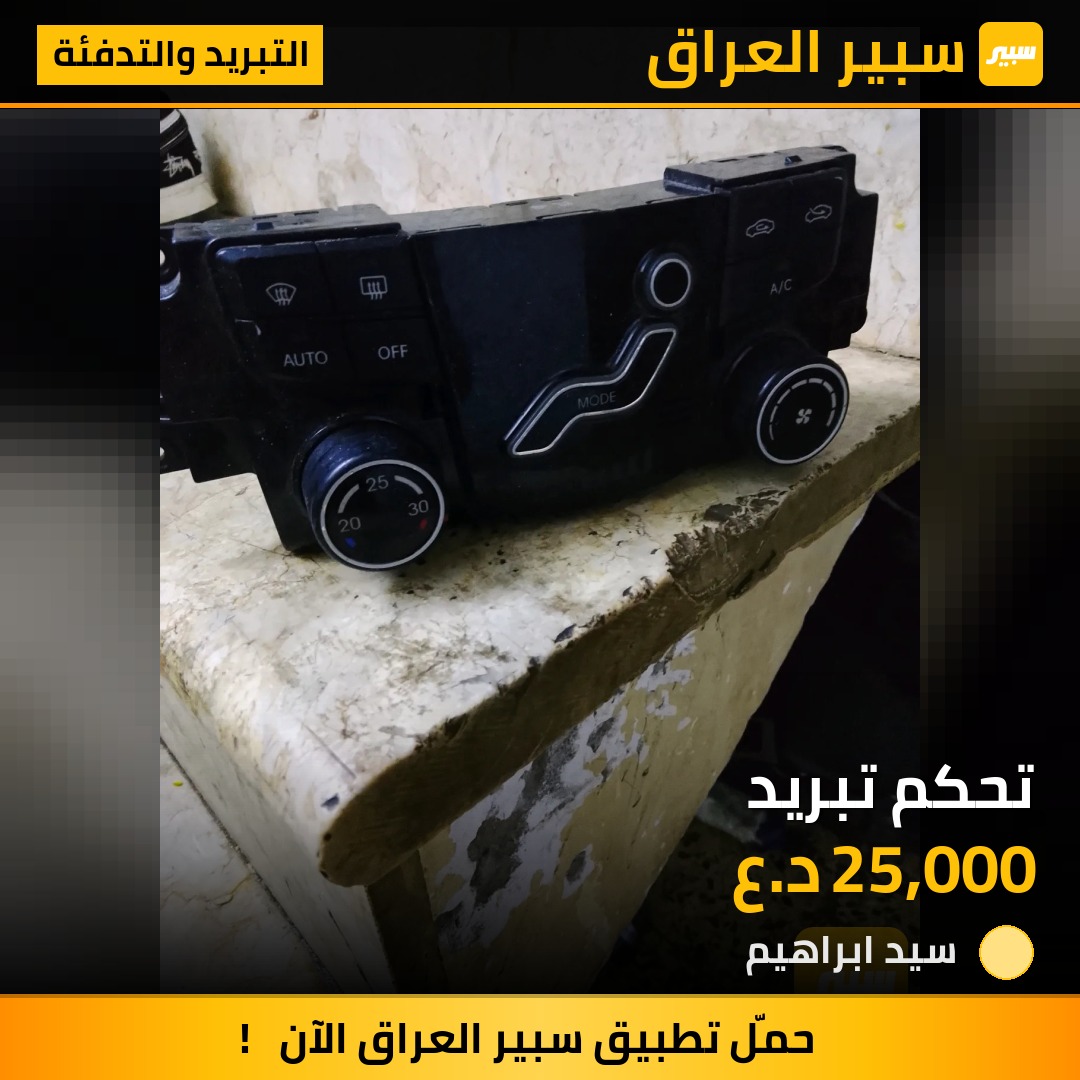 تحكم تبريد | سبير