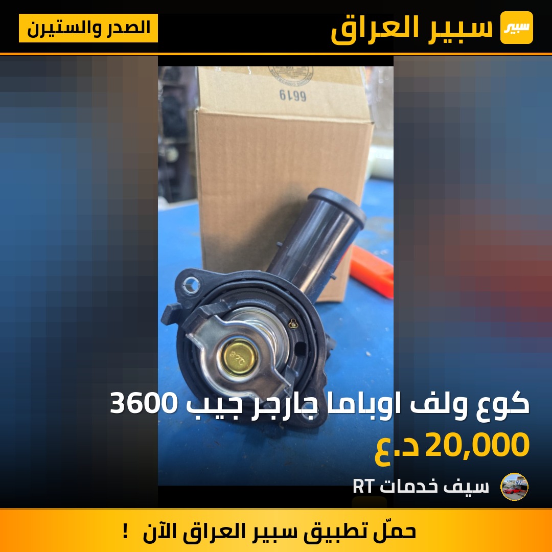 كوع ولف اوباما جارجر جيب 3600 | سبير