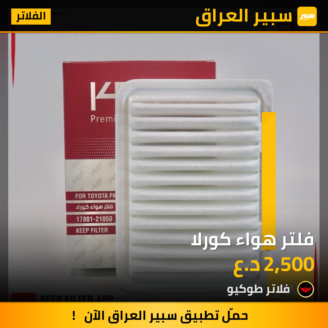 فلتر هواء كورلا | سبير