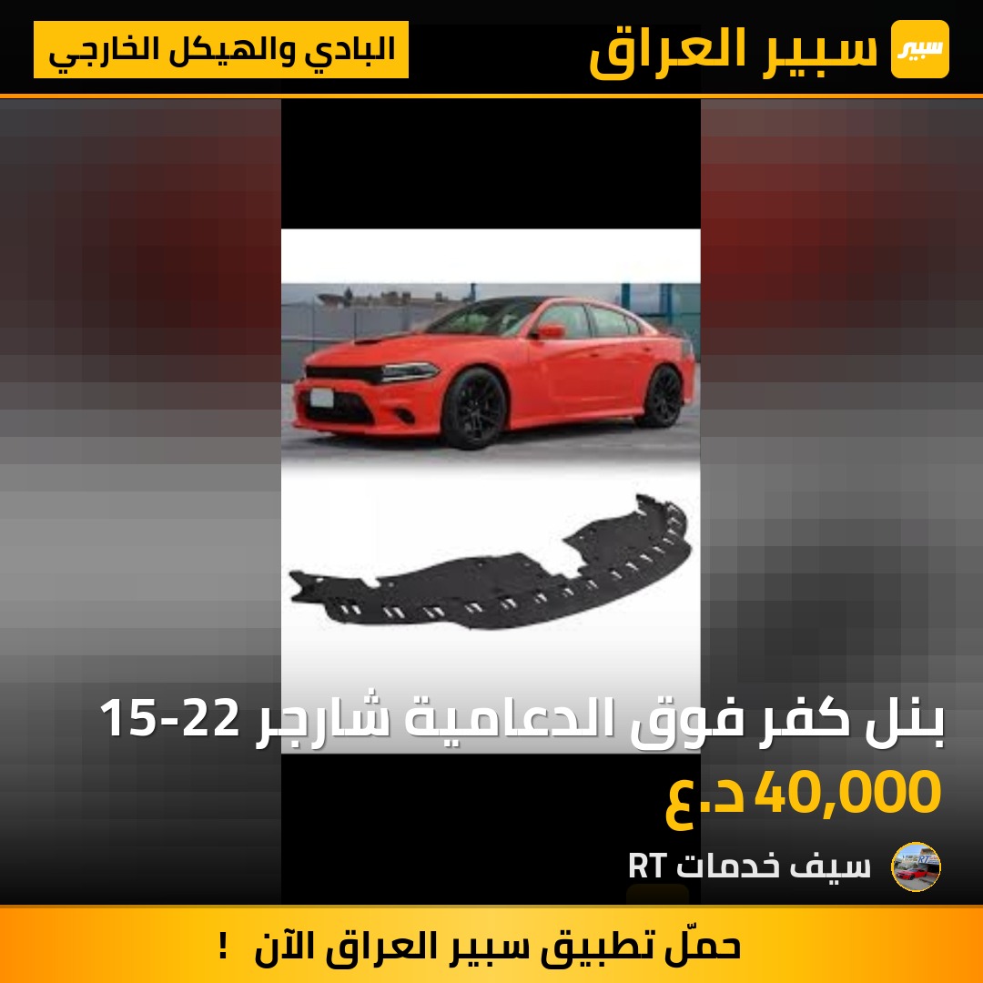بنل كفر فوق الدعامية شارجر 15-22 | سبير