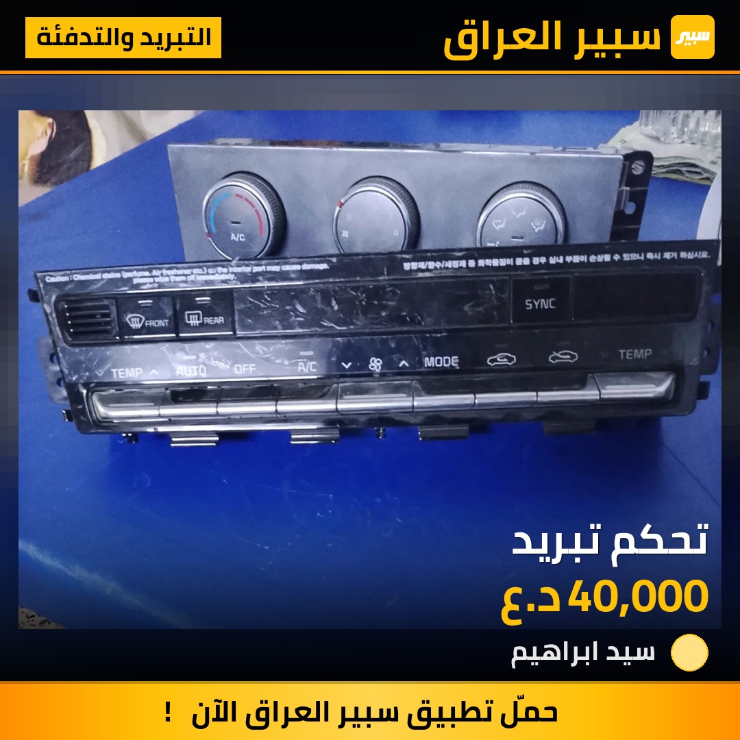 تحكم تبريد | سبير