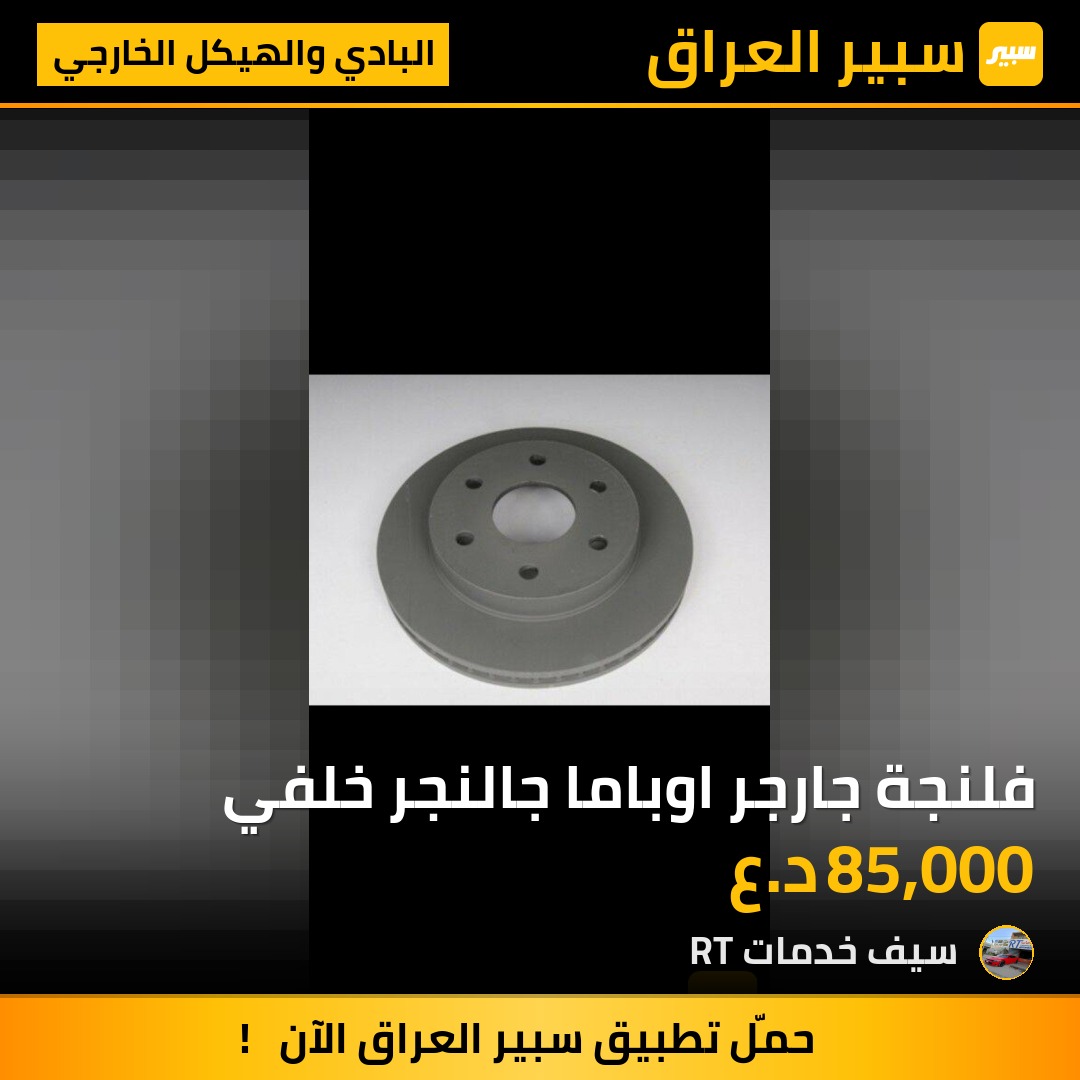 فلنجة جارجر اوباما جالنجر خلفي | سبير