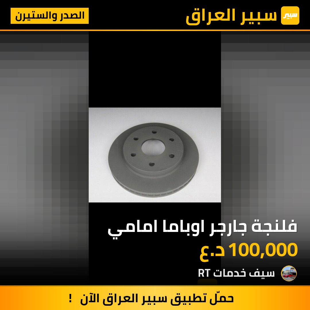 فلنجة جارجر اوباما امامي | سبير