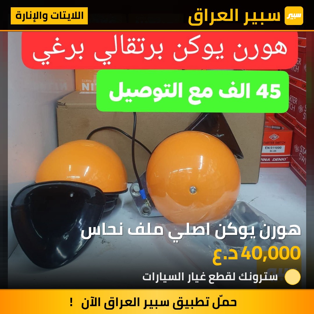 هورن يوكن اصلي ملف نحاس | سبير