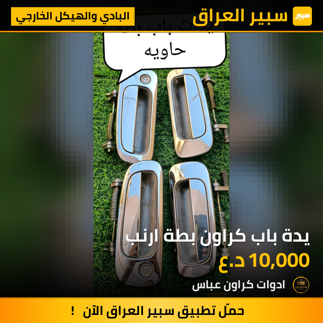 يدة باب كراون بطة ارنب | سبير