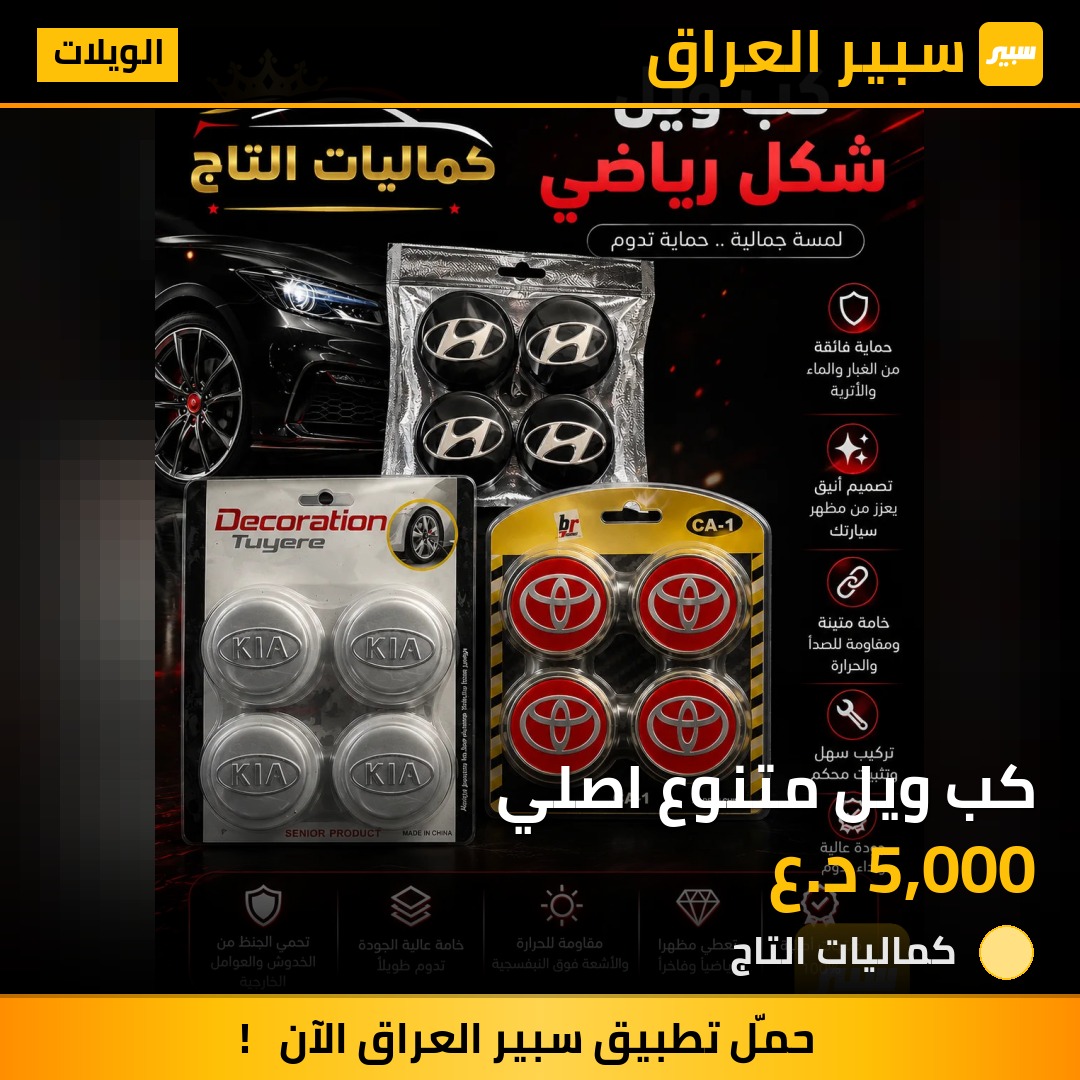 كب ويل متنوع اصلي | سبير