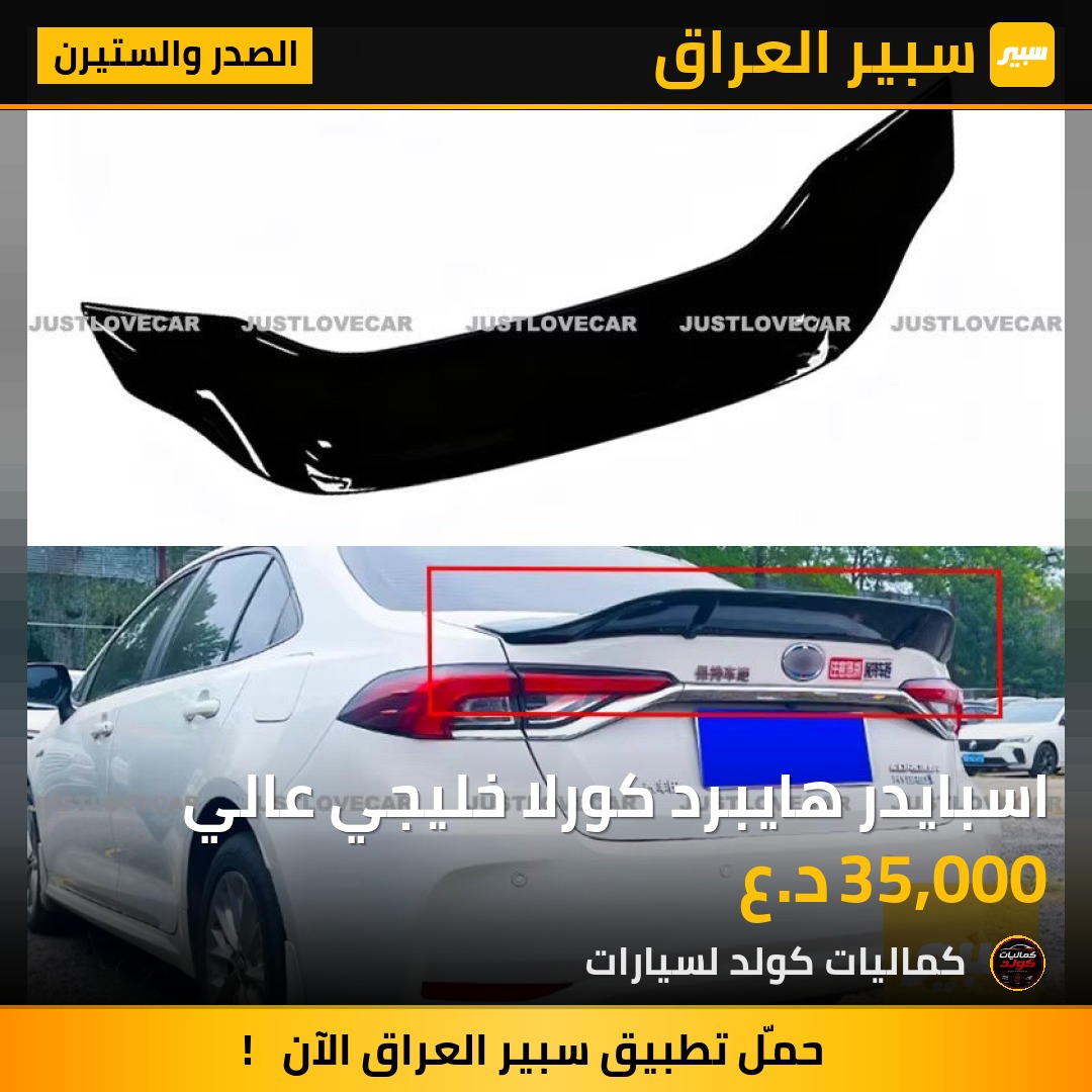 اسبايدر هايبرد كورلا خليجي عالي | سبير