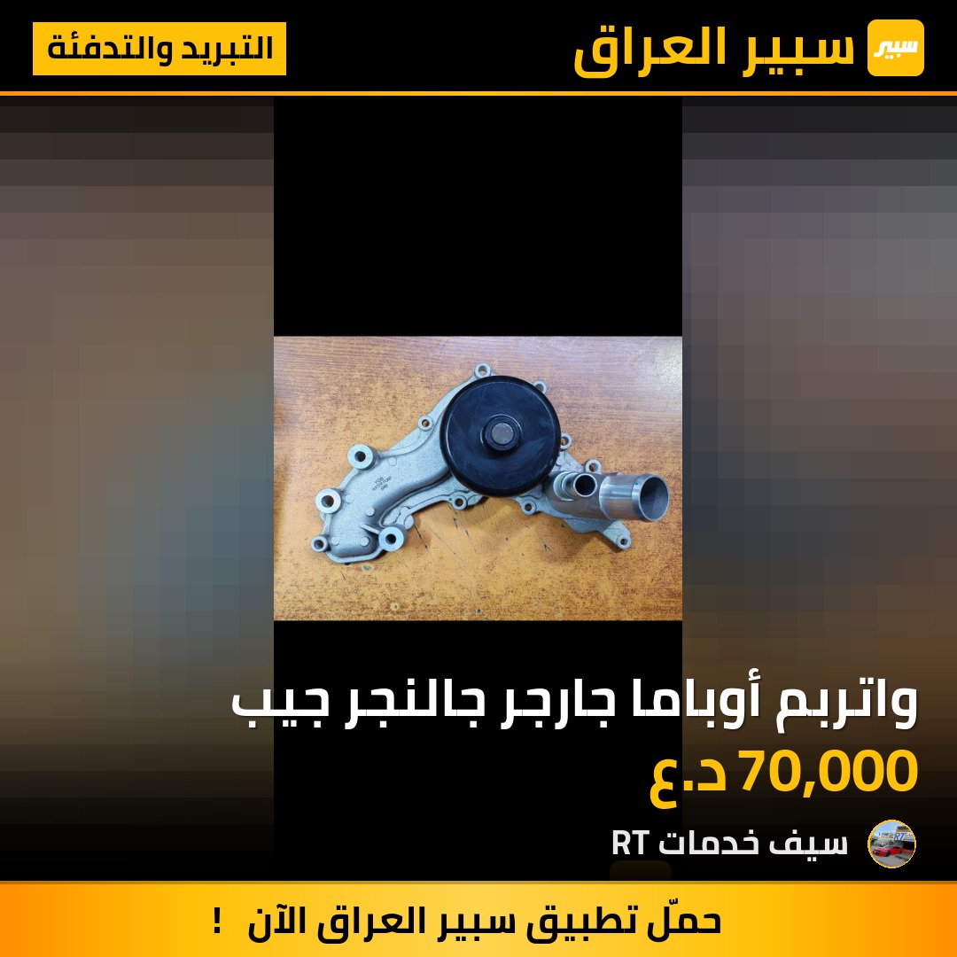 واتربم أوباما جارجر جالنجر جيب | سبير