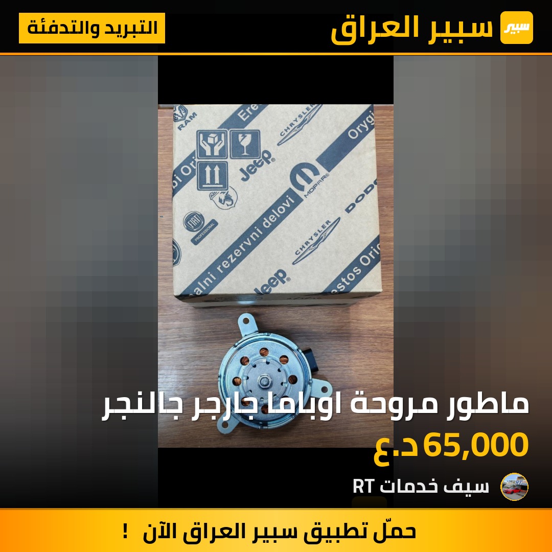 ماطور مروحة اوباما جارجر جالنجر | سبير