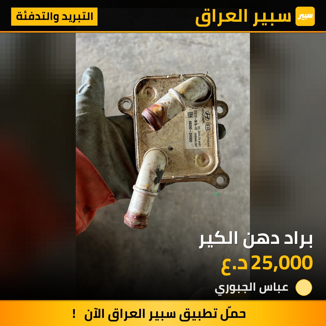 براد دهن الكير | سبير