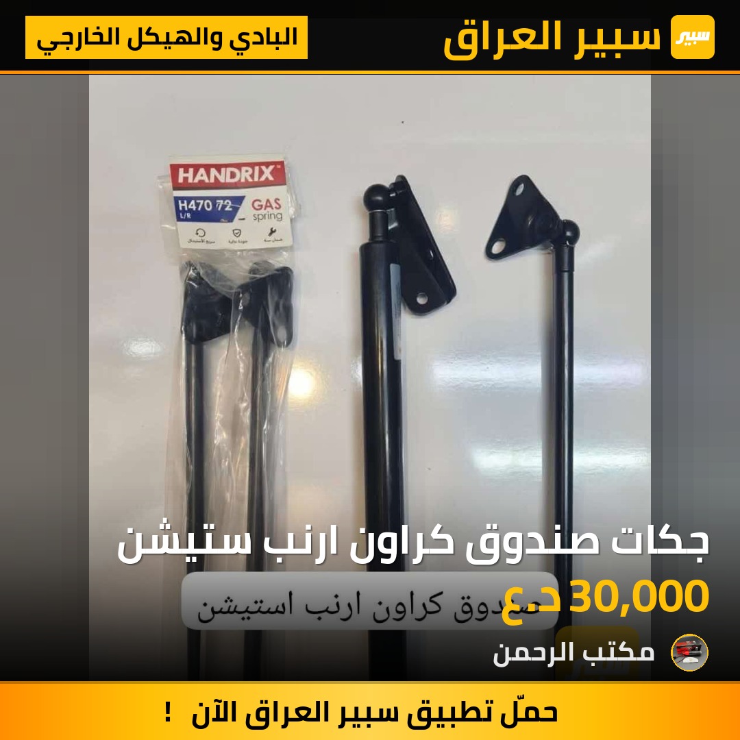 جكات صندوق كراون ارنب ستيشن | سبير