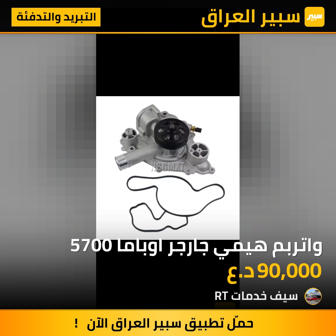 واتربم هيمي جارجر اوباما 5700 | سبير
