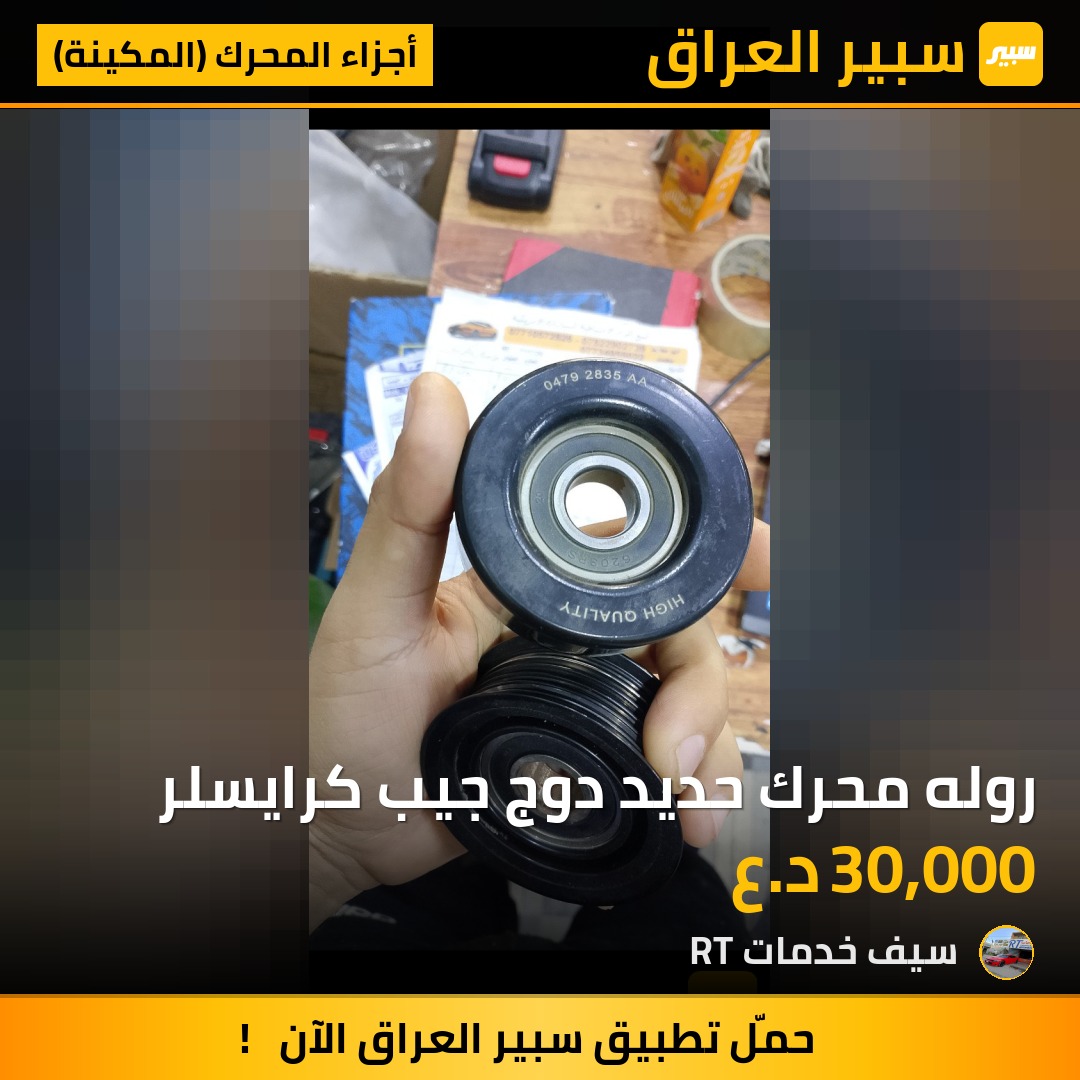 روله محرك حديد دوج جيب كرايسلر | سبير